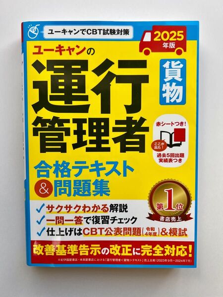 ユーキャンの運行管理者貨物合格テキスト&問題集 2025年版 ユーキャン運行管理者試験研究会/編