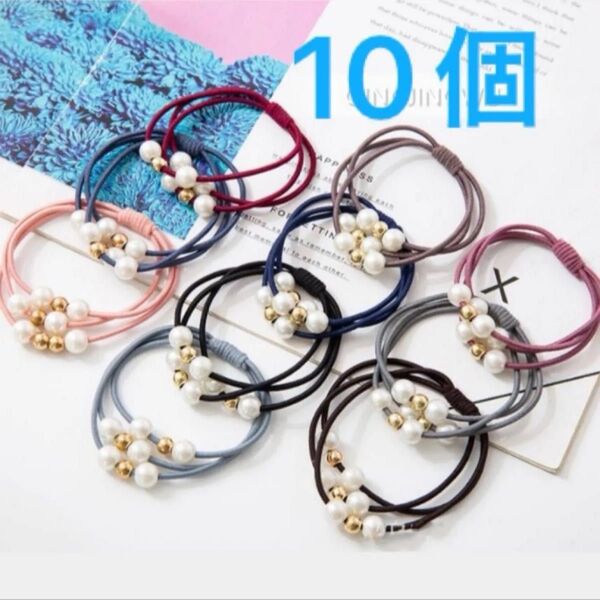 【10個セット】パール 3連ヘアゴム 10色 可愛い パールヘアゴム 可愛い おしゃれ ヘアアクセサリー