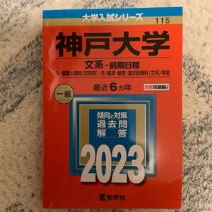 神戸大学 (文系? 前期日程) (2023年版大学入試シリーズ)