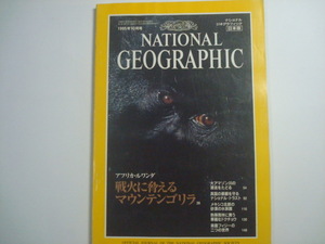 ナショナルジオグラフィック 日本版 1995年10月号