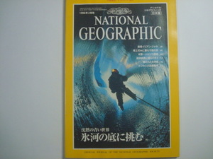 ナショナルジオグラフィック 日本版 1996年2月号