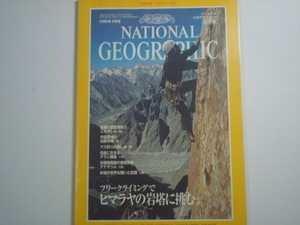 ナショナルジオグラフィック 日本版 1996年4月号