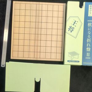 王将 棋になる折れ盤Ⅱ 将棋盤