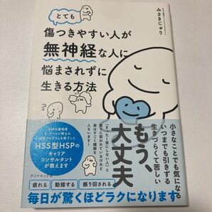 とても傷つきやすい人が無神経な人に悩まされずに生きる方法