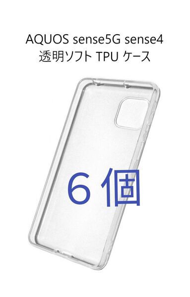 6個セット AQUOS sense5G sense4 透明 ソフト TPU ケース
