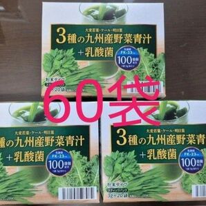 三種の九州産青汁+乳酸菌 三箱セット むくみ 健康 青汁 高血圧 ダイエットにも