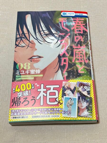 【新品未読品】春の嵐とモンスター 8巻 ※シュリンク・応募券無し ⑤