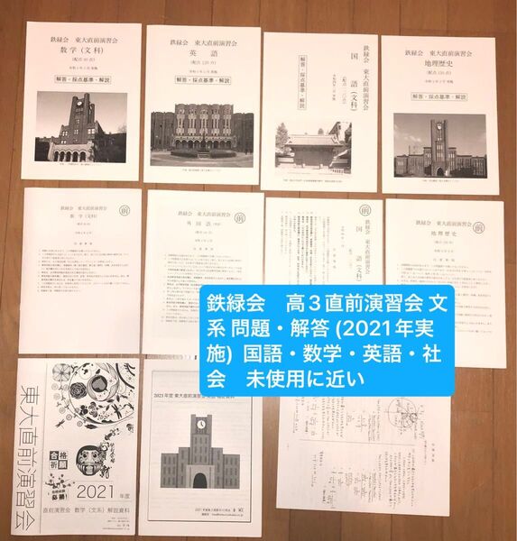 鉄緑会 高3直前演習会 文系 問題・解答 (2021年実施) 国語・数学・英語・社会 未使用に近い