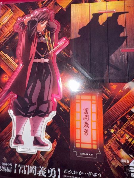 冨岡義勇 アクスタ 新品未開封