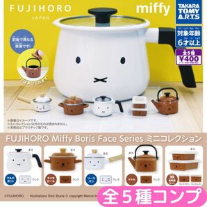 富士ホーローMiffy Boris Face Series ミニコレクション全種