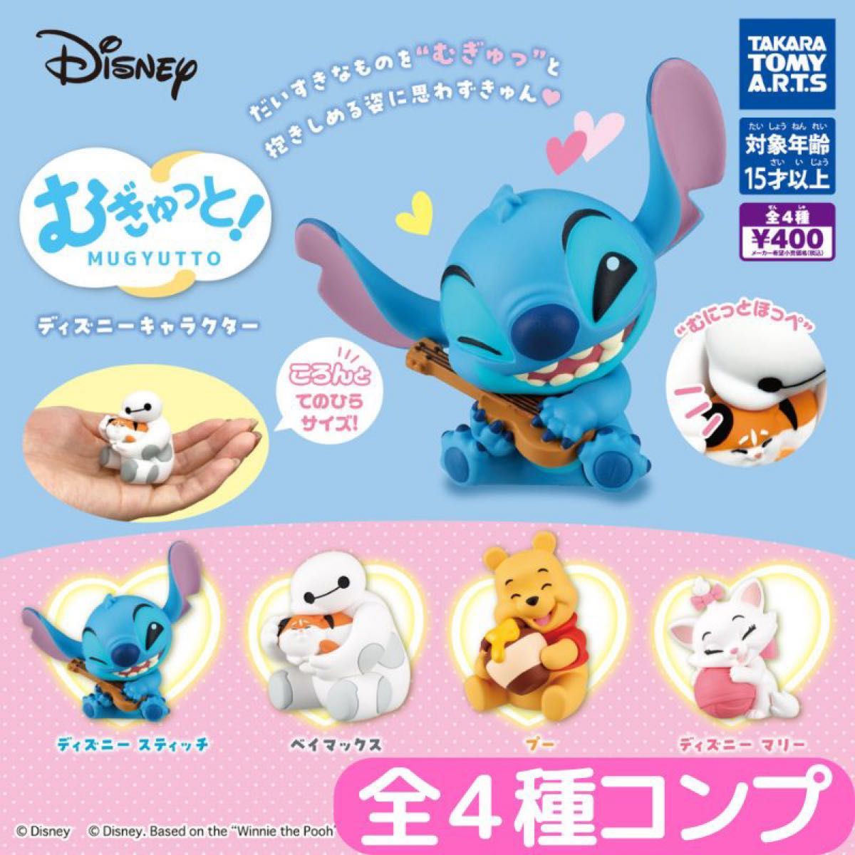ディズニーキャラクター4点セットまとめ売り むぎゅっと ディズニーキャラクター 全4種 コンプリート セット