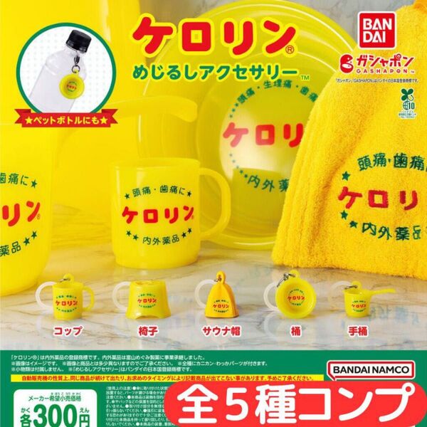ケロリン めじるしアクセサリー 全5種 コンプ