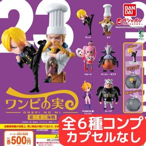 ONE PIECE ワンピの実 第二十三海戦 全6種 コンプ カプセルなし