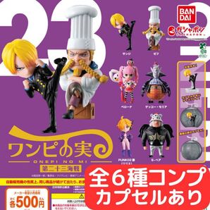 ONE PIECE ワンピの実 第二十三海戦 全6種 コンプ カプセルあり