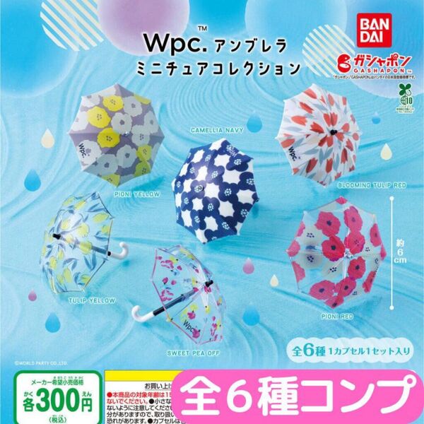 Wpc.アンブレラ ミニチュアコレクション 全6種 コンプ