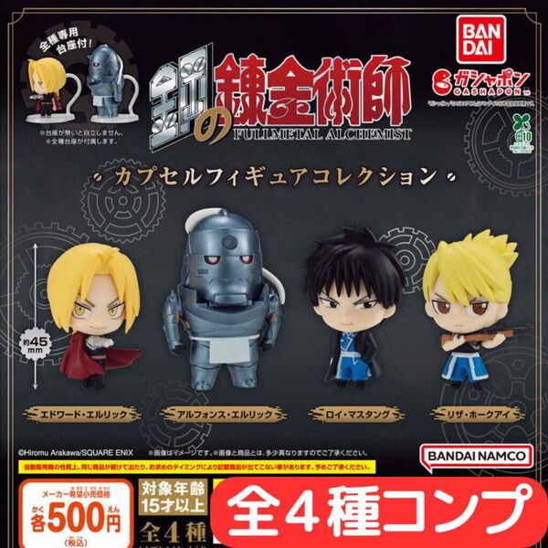 鋼の錬金術師 カプセルフィギュアコレクション 全4種 コンプ