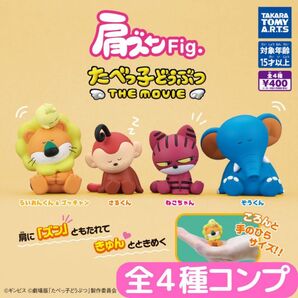 肩ズンFig. たべっ子どうぶつ THE MOVIE 全4種 コンプ