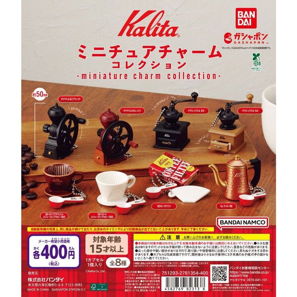 Kalita ミニチュアチャームコレクション 全8種 コンプ