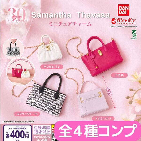 Samantha Thavasa ミニチュアチャーム 全4種 コンプ