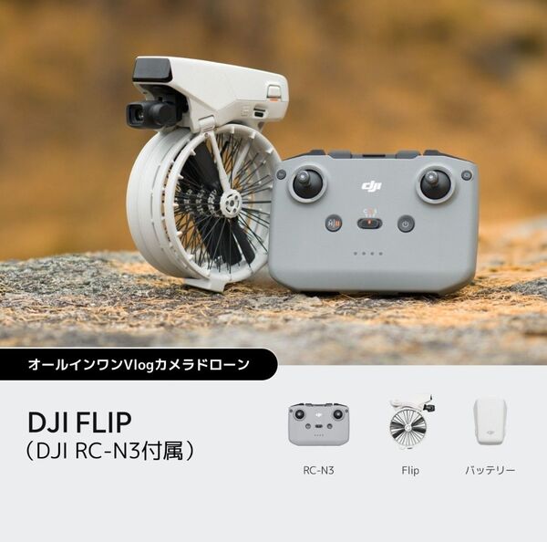DJI Flip(DJI RC-N3付属)