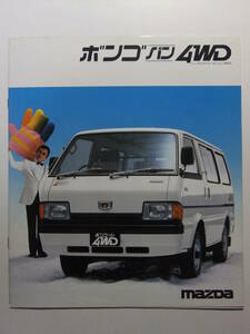 ☆☆V-575★ 昭和59年 マツダ ボンゴバン4WD カタログ ★レトロ印刷物☆☆