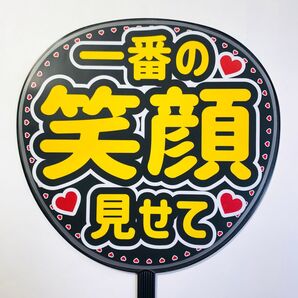 一番の笑顔見せてうちわ文字 ラミネート 規定内サイズ☆手作りうちわ 応援うちわ ファンサ うちわ カンペうちわ ライブうちわ