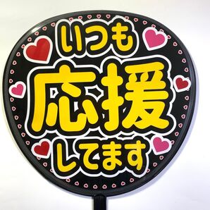いつも応援してます うちわ文字 ラミネート 規定内サイズ☆手作りうちわ 応援うちわ ファンサ うちわ カンペうちわ ライブうちわ
