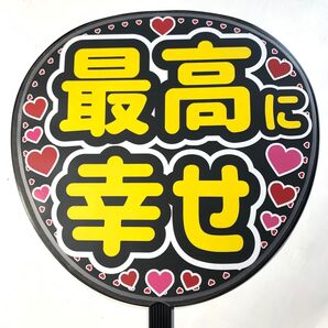 最高に幸せ うちわ文字 ラミネート 規定内サイズ☆手作りうちわ 応援うちわ ファンサ うちわ カンペうちわ ライブうちわ