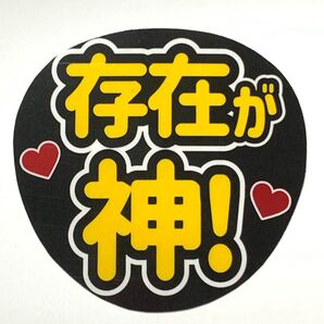 存在が神! うちわ文字 ラミネート 規定内サイズ☆手作りうちわ 応援うちわ ファンサ うちわ カンペうちわ ライブうちわ