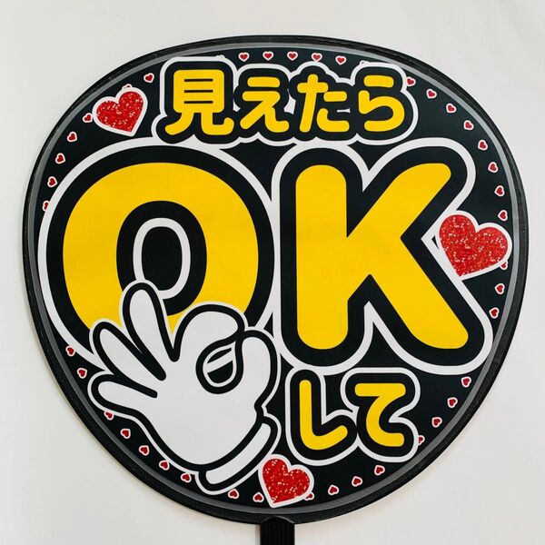 見えたらOKして うちわ文字 ラミネート 規定内サイズ☆手作りうちわ 応援うちわ ファンサ うちわ カンペうちわ ライブうちわ