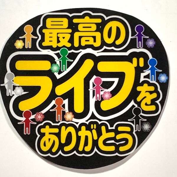 最高のライブをありがとう デザインE うちわ文字 ラミネート 規定内サイズ☆手作りうちわ 応援うちわ ファンサ うちわライブうちわ