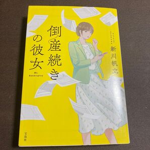 倒産続きの彼女 (宝島社文庫 Cし-14-2 このミス大賞) 新川帆立/著