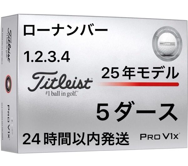 タイトリスト プロV1X PROV1X AIM Enhanced ゴルフボール 2025年モデル ローナンバー 5ダース(60個)