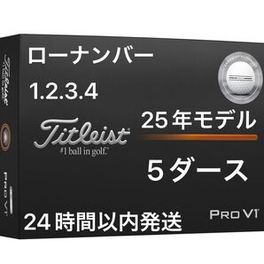 タイトリスト プロV1 PROV1 AIM Enhanced ゴルフボール 2025年モデル ローナンバー 5ダース(60個)