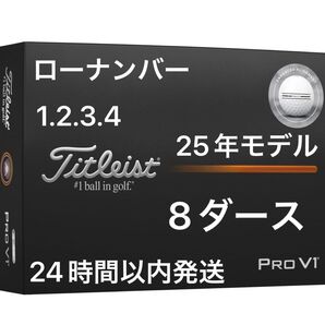 タイトリスト プロV1 PROV1 AIM Enhanced ゴルフボール 2025年モデル ローナンバー 8ダース(96個)