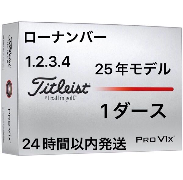 タイトリスト プロV1X PROV1X ゴルフボール 2025年モデル ローナンバー 1ダース(12個)