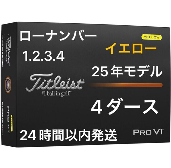 タイトリスト プロV1 PROV1 ゴルフボール(イエロー) 2025年モデル ローナンバー 4ダース(48個)