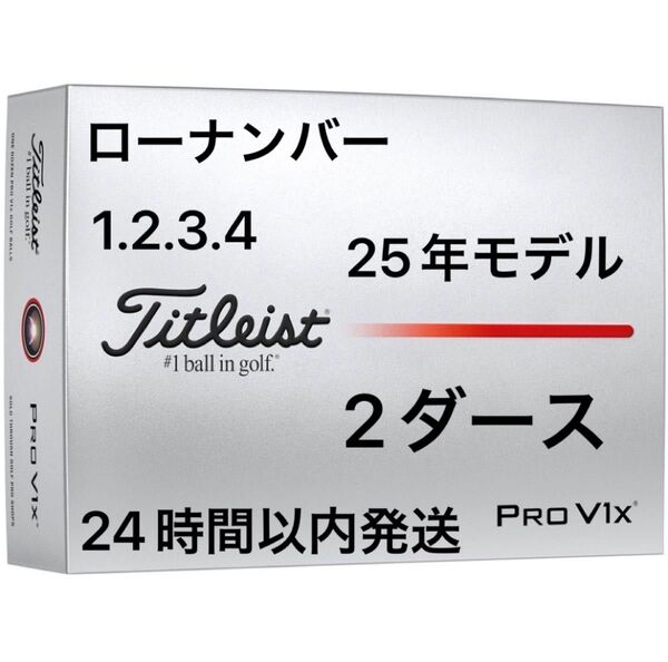 タイトリスト プロV1X PROV1X ゴルフボール 2025年モデル ローナンバー 2ダース(24個)