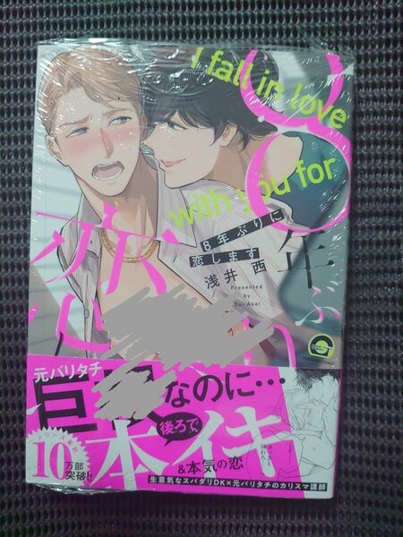 8年ぶりに恋します/浅井西 未読