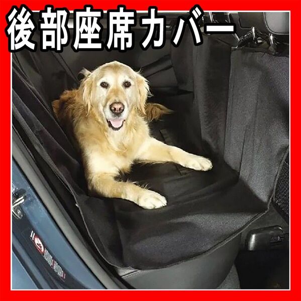 ドライブシート 犬 シートカバー 車 防水 ペット傷防止マット お出かけ後部座席 ペットシート カーシート