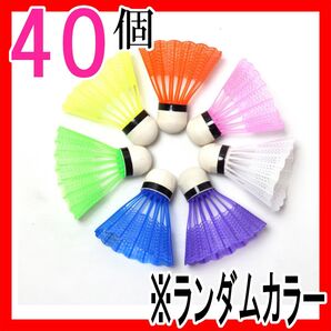 バドミントン シャトル 40個 セットまとめ売り 野球 トスバッティング 練習 ボール 動体視力 トレーニング