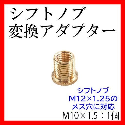 シフトノブ 変換 アダプター ネジ口径変換 M10×1.5トラック用品 旧車 水中花 シフトレバー M12×1.25対応 汎用