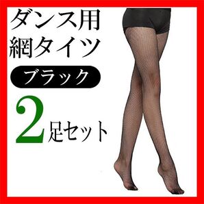ダンス用網タイツ 黒ブラック 2足セットまとめ売り 社交ダンスベリーダンス衣装 ストッキング
