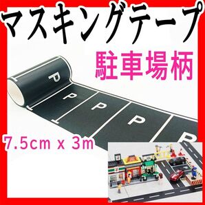 マスキングテープ 駐車場柄 ミニカー遊び