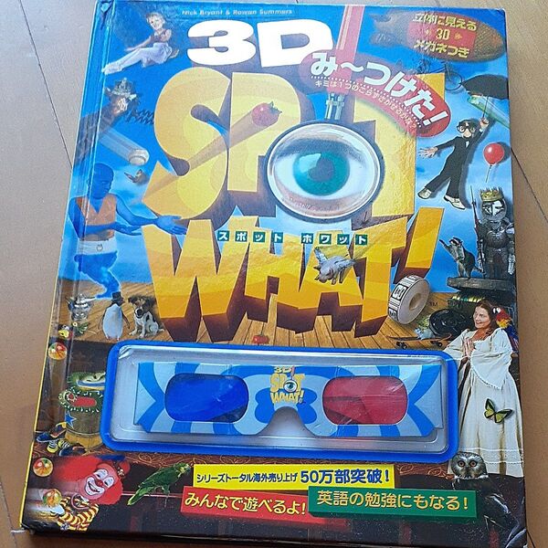 み~つけた! 立体に見える3Dメガネつき N.ブライアン 作 R.サマーズ 作