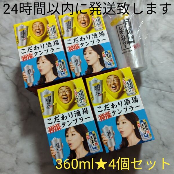【非売品】サントリー★こだわり酒場のレモンサワー★神冷タンブラー★4個セット