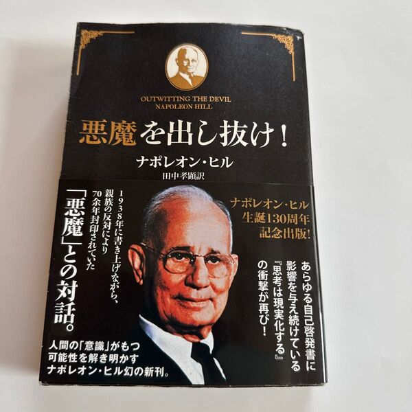 悪魔を出し抜け! ナポレオン・ヒル/著 田中孝顕/訳 悪魔を出し抜け 古本 きこ書房 70余年封印されていた問題の書