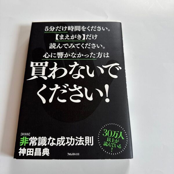 買わないでください! 神田昌典 非常識な成功法則