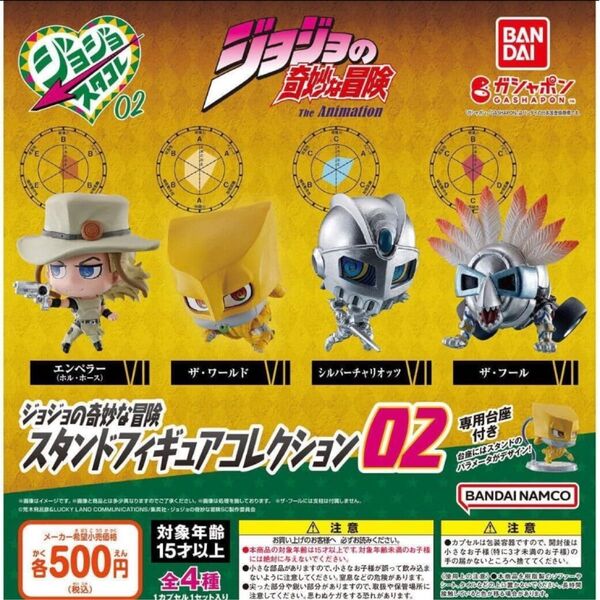 ジョジョの奇妙な冒険 スタンドコレクション 02
