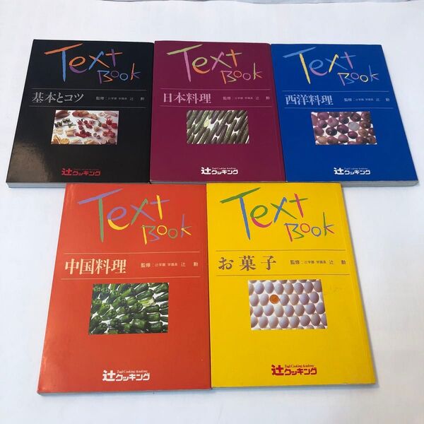 フルカラー 辻学園 料理テキストブック 5冊セット 基本・和・洋・中・菓子